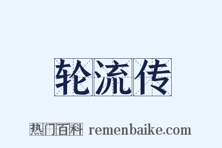 轮流传是什么意思的图片